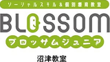 ブロッサムジュニア沼津教室